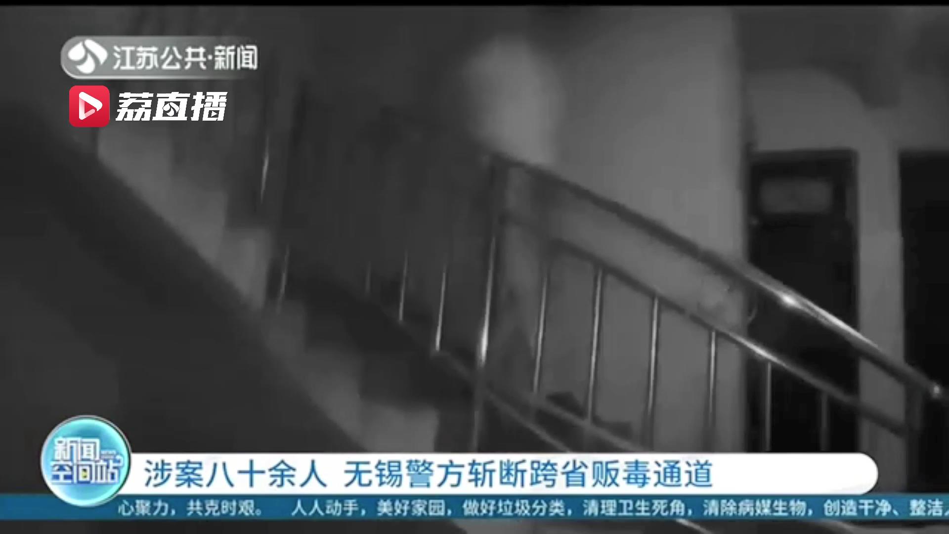 历时5个多小时同步抓捕33名涉案对象！无锡警方斩断跨省贩毒通道