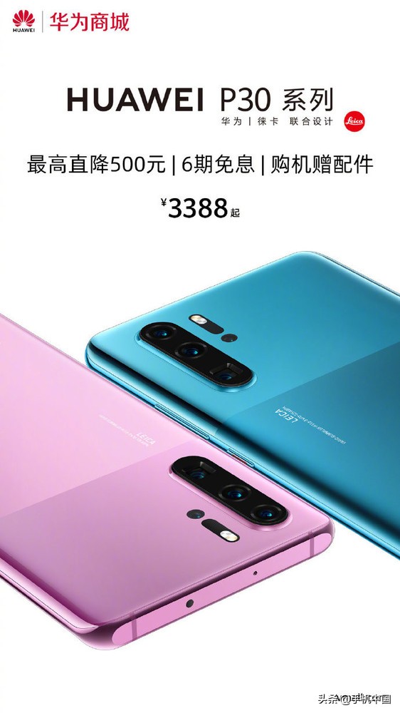 华为公司P30系列产品特惠最大狂降五百元 麒麟980售3388元起