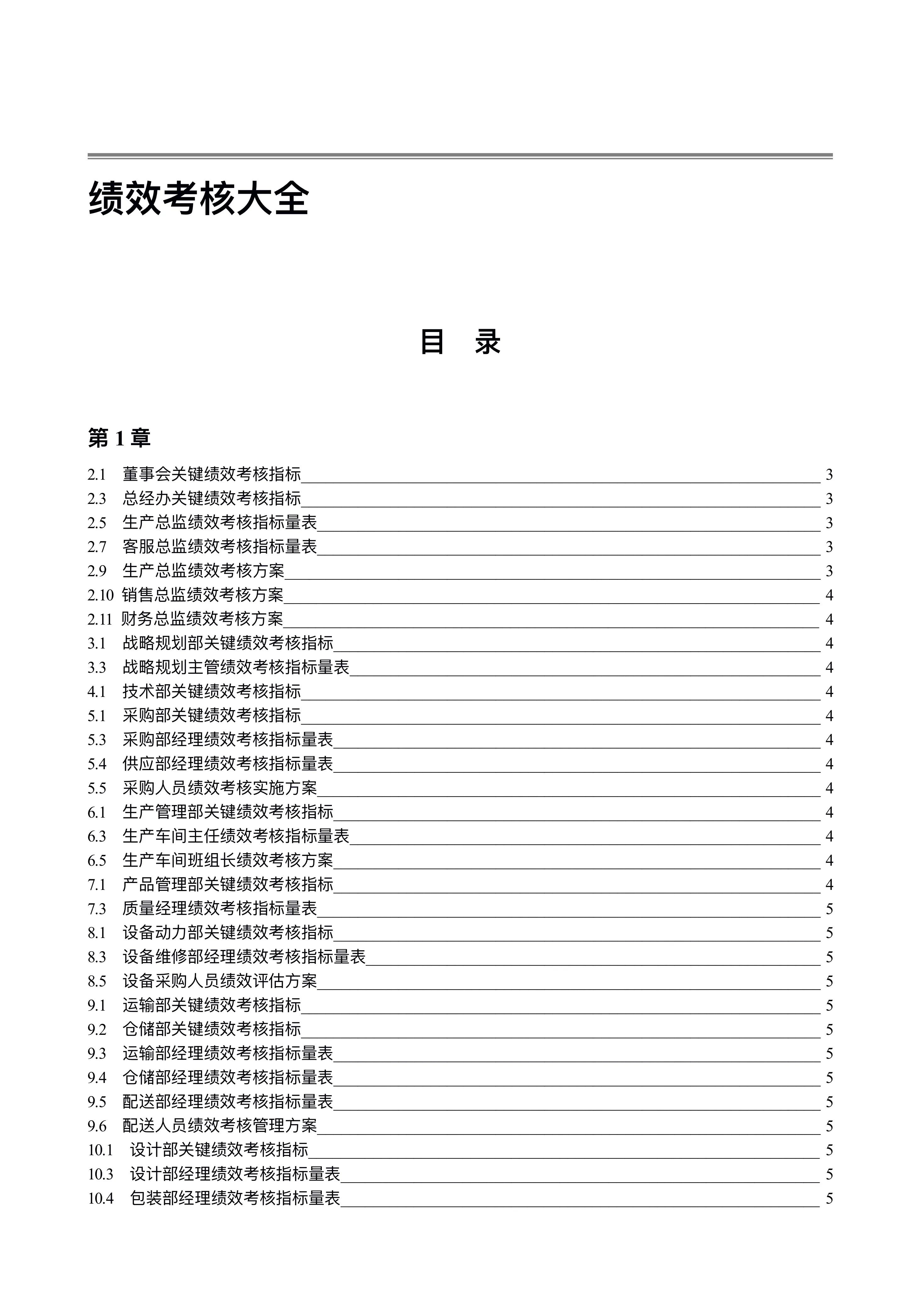 280页《公司绩效考核指标大全》附全套表格制度与操作方案-91智库网