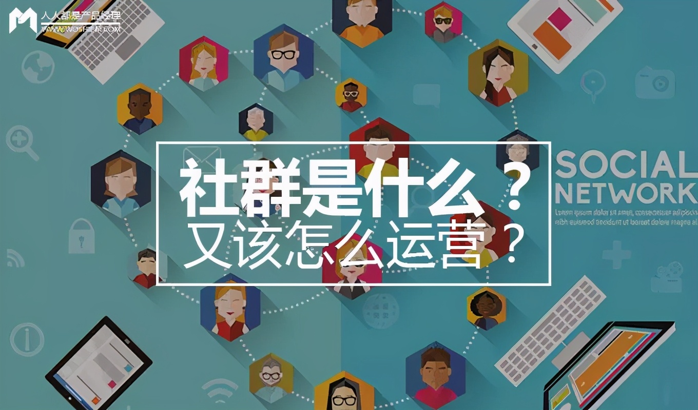 五点告诉你社群营销到底有什么优势