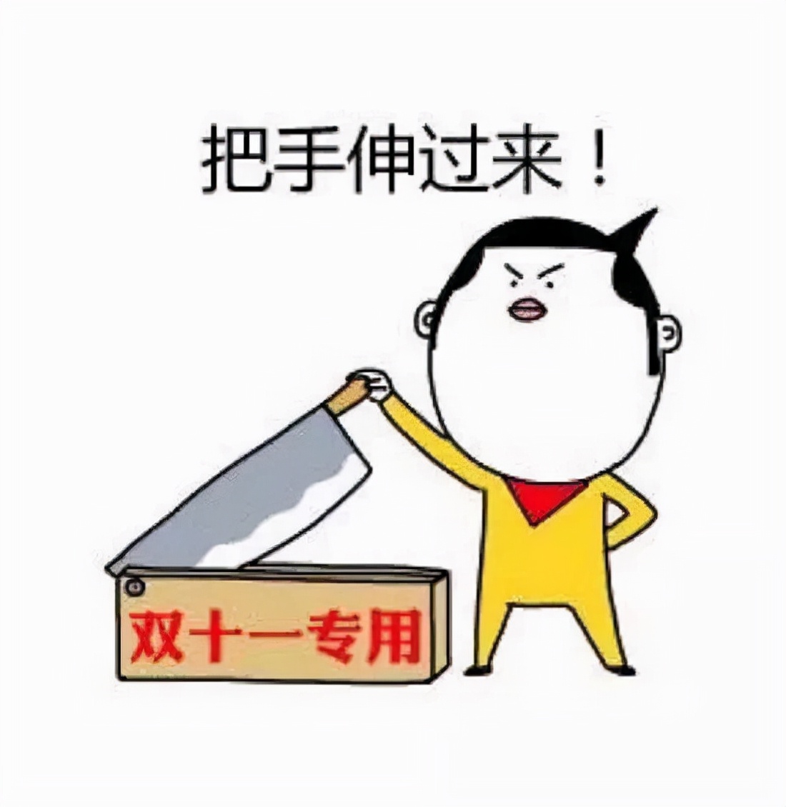 确定了，今年的双十一不用再熬夜剁手了