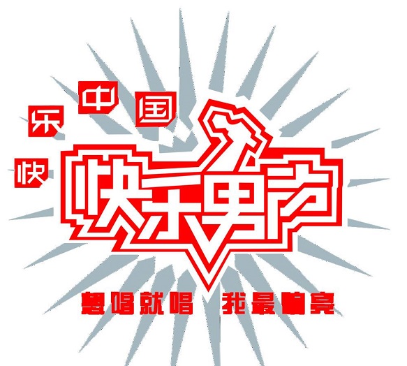 盘点《快乐男声》历届冠军，个个都是实力唱将，他们发展得如何
