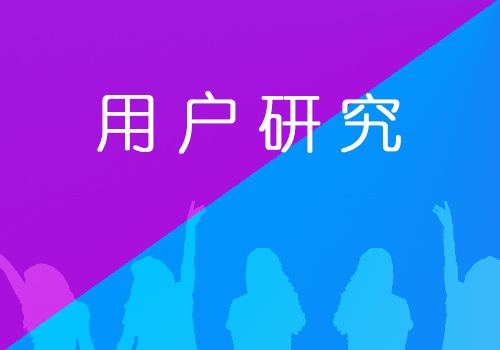 互联网营销如何做好用户研究写出好文案