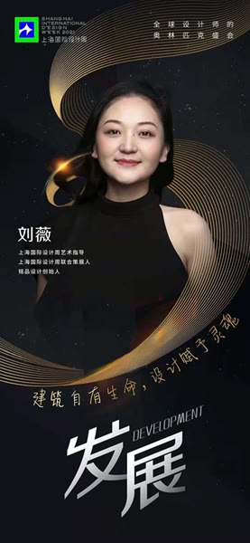 上海国际设计周艺术指导刘薇：刚柔并济的设计生命力
