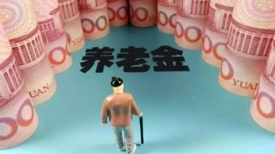 佛山市老百姓有福了，城居保基础养老金2020年涨