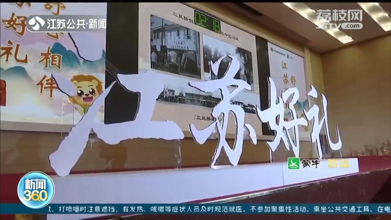 打响&ldquo;江苏精品&rdquo;品牌 江苏伴手礼评选结果出炉