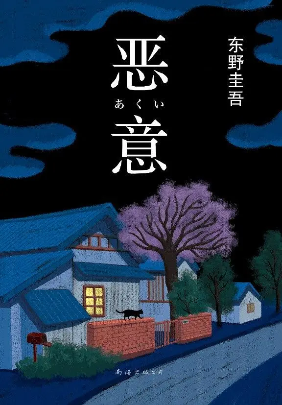 东野圭吾书里的金句《恶意》经典语录图片
