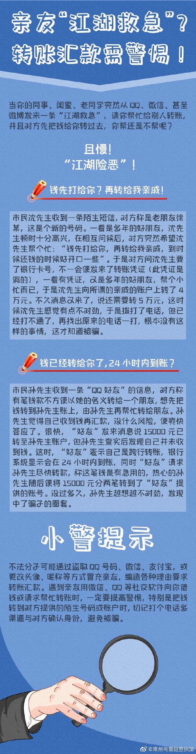 亲友“江湖救急”？转账汇款需警惕！