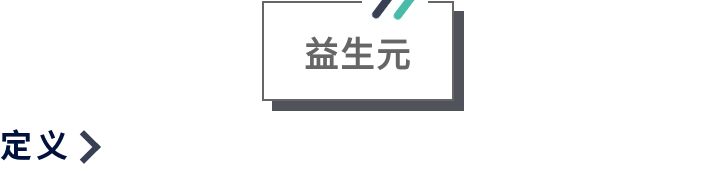 食用益生菌到底是啥？别再傻傻分不清啦