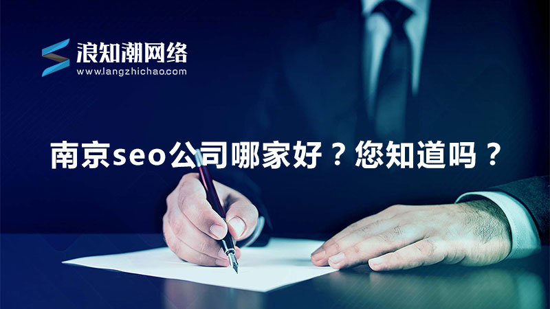 南京seo公司哪家好？您知道吗？