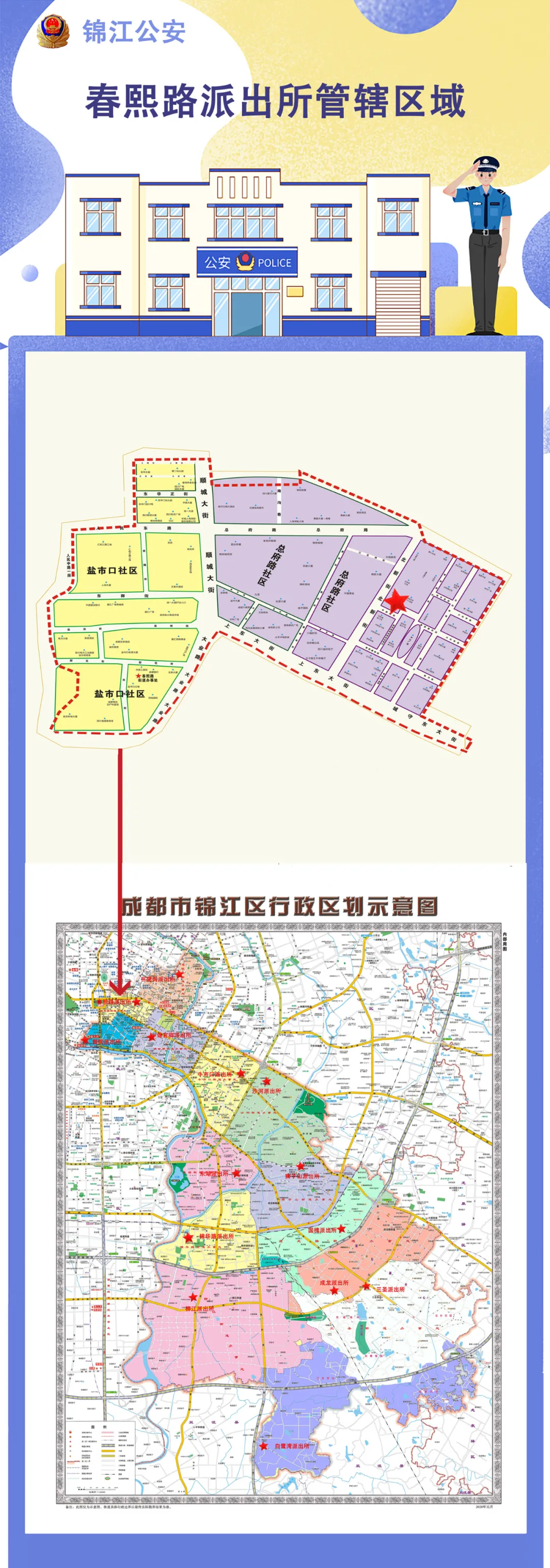 锦江区公安分局部分派出所名称和管辖区域调整变更 上游新闻 汇聚向上的力量