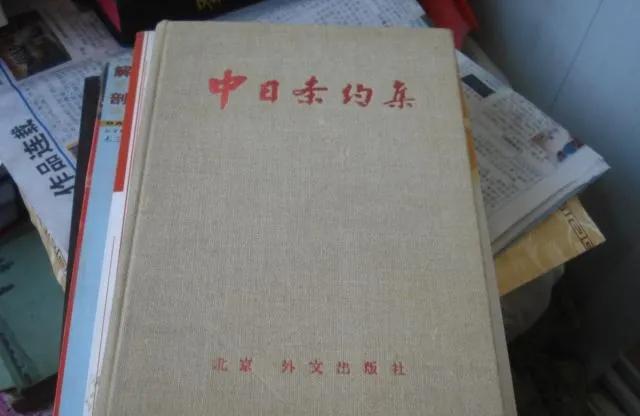 那段不可能被忘记的历史--中日条约，你还记得几个