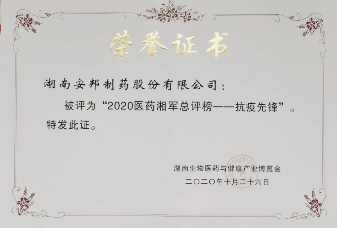 安邦制药荣登“2020湖湘医药总评榜——抗疫先锋”榜