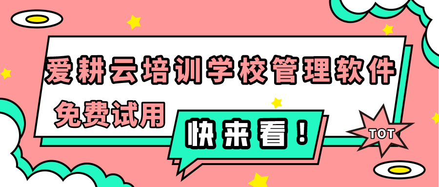 在线免费教务管理系统 助培训机构高效管理教务