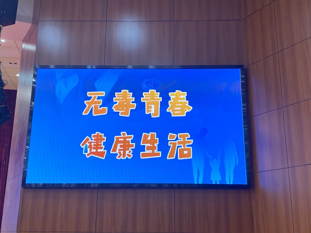 四川天府新区华阳中学｜美好人生 远离毒品