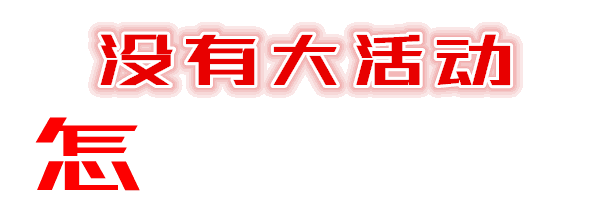 我不允许还有人不知道！明天，赣电中心要搞事情