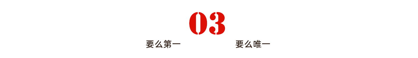 稀缺性才是商業王道！ 要么第一要么唯一，5個方法總有一個適合你