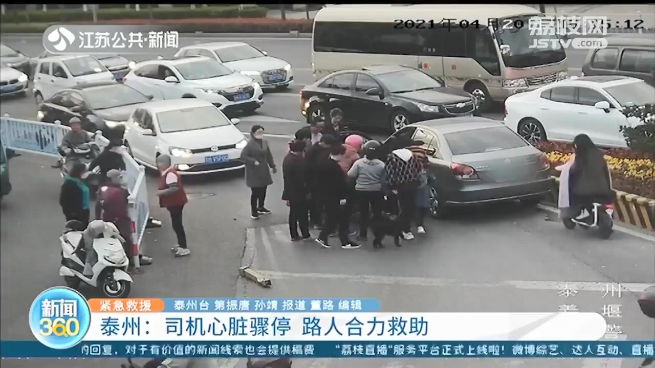 事发泰州街头：司机心脏骤停，路人合力把他从死亡线上救回