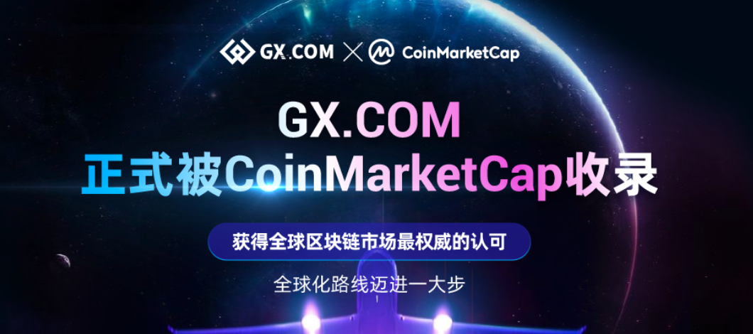 GX.COM正式登陆全球最具权威的行情网站CMC