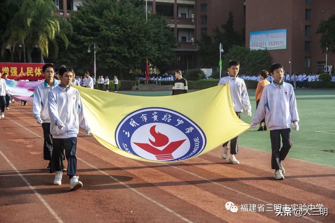 发扬体育肉体，彰显青春风采——三明市实验中学第十五届文体艺术节盛大开幕