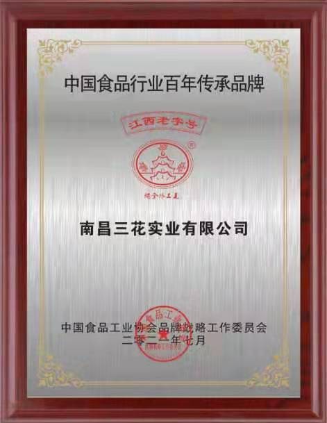 南昌三花实业有限公司荣评中国食品行业百年传承品牌