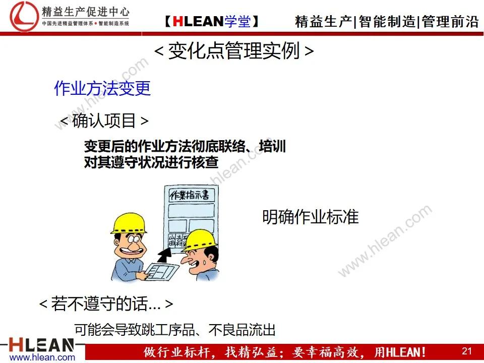 「精益学堂」变化点管理培训——阻断不良发生之活动