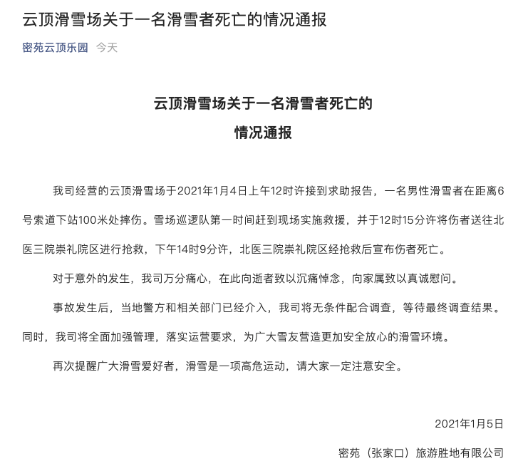 张家口云顶雪场游客被电线绊倒身亡，知情者：类似事件并非首次，死者是大神级雪友