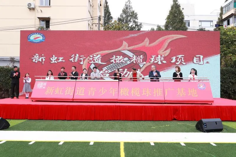 上海推动社区体育发展  青少年橄榄球项目推广基地落地闵行新虹街道