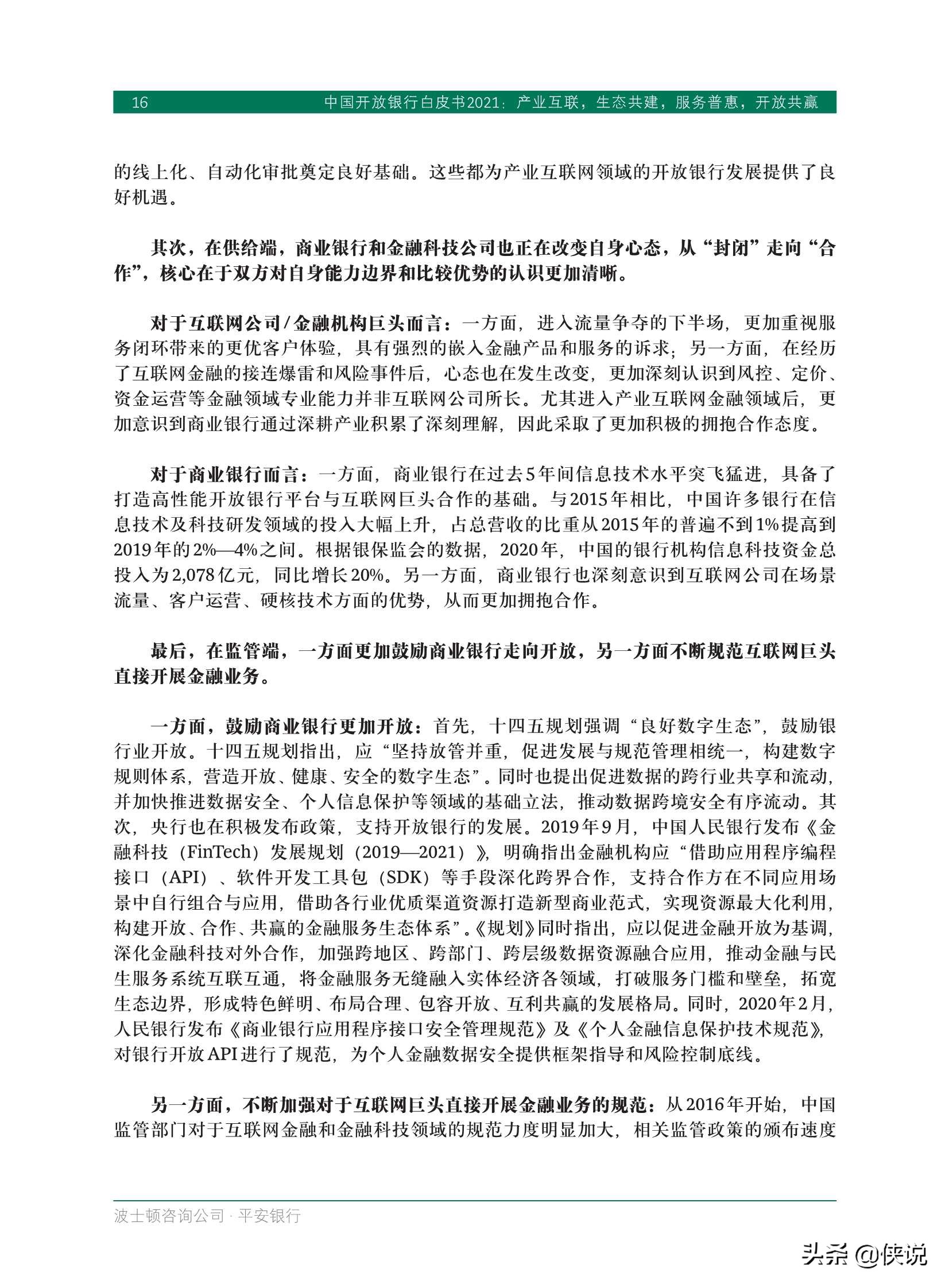 中国开放银行白皮书2021（BCGx平安银行）