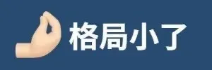 “北大废柴”李雪琴:关于成人世界的十个解答