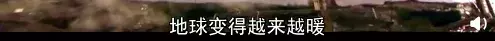 bbc纪录片揭秘气候变化真相:留给人类的时间不多了!| 花边阅读