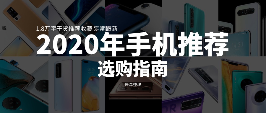 2020年手机推荐选购指南（2020年9月28日更新）