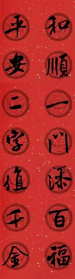 米芾行书集字春联40幅,够用了
