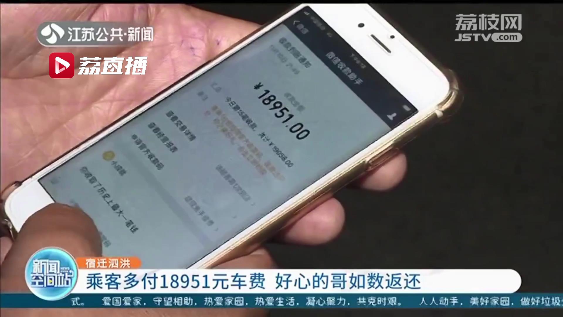 醉酒乘客多付18951元车费 宿迁泗洪好心的哥如数返还