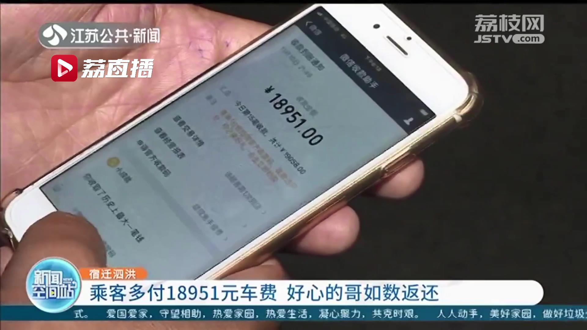 「车费」宿迁泗洪好心的哥如数返还 醉酒乘客多付18951元车费