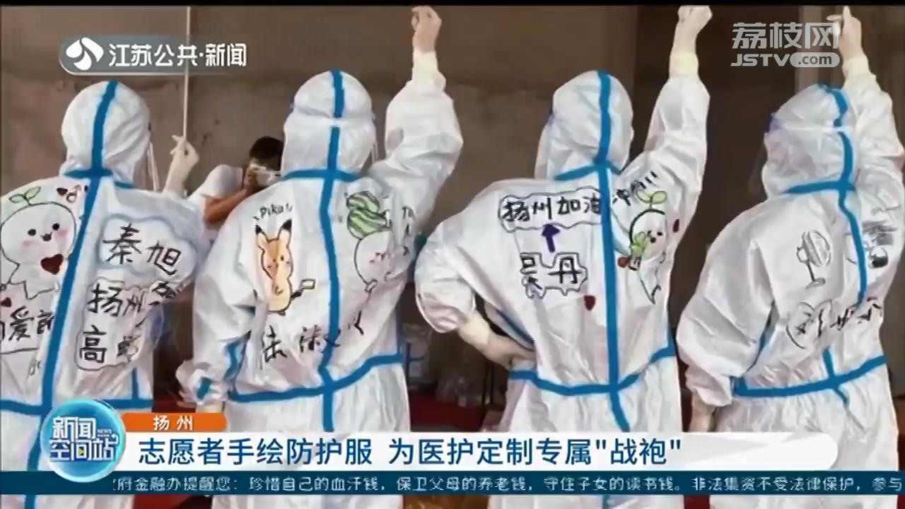 为防护服手绘添彩 扬州志愿者为医护定制专属“战袍”