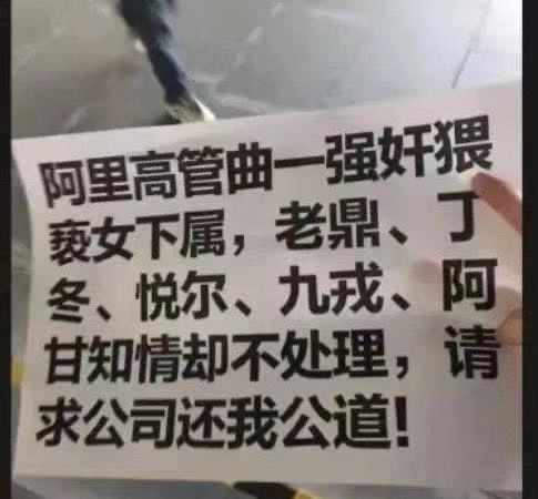 阿里巴巴女员工被公司领导侵害竟时隔十几天才被曝光处理