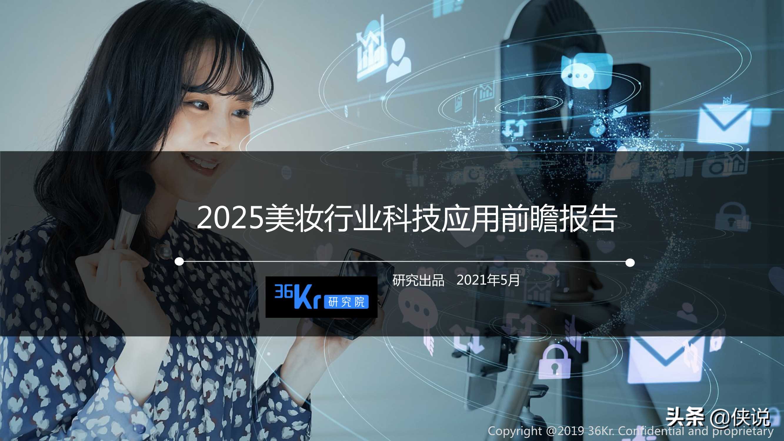 2025美妆行业科技应用前瞻报告