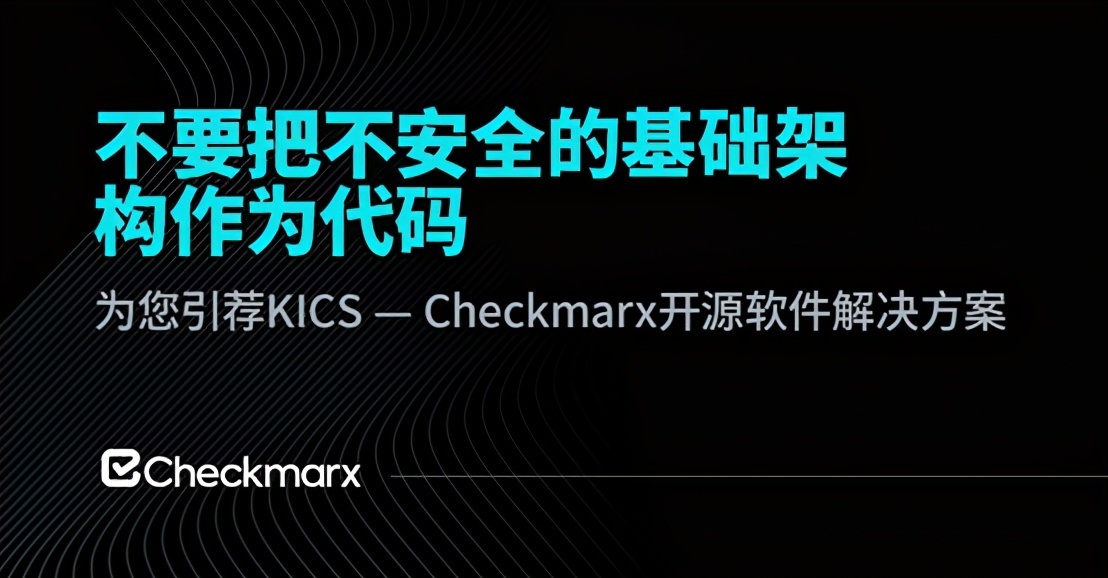 Checkmarx发布静态分析开源解决方案KICS