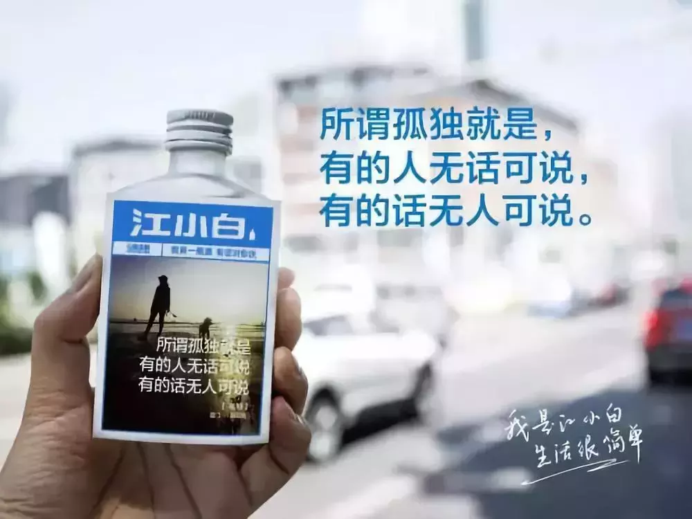 江小白，酒好不好喝不敢说，但文案句句戳痛心扉？