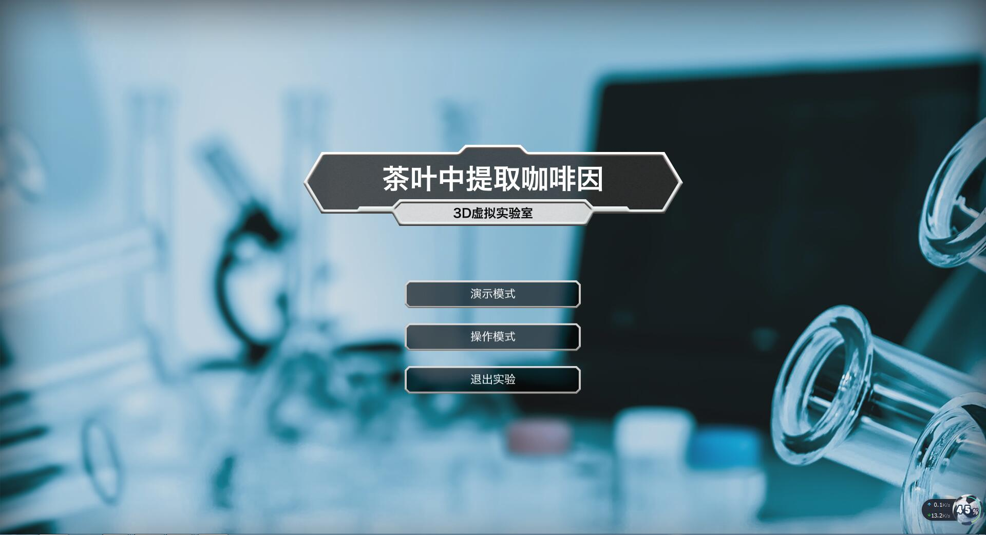 北京欧倍尔茶叶中提取咖啡因虚拟仿真软件