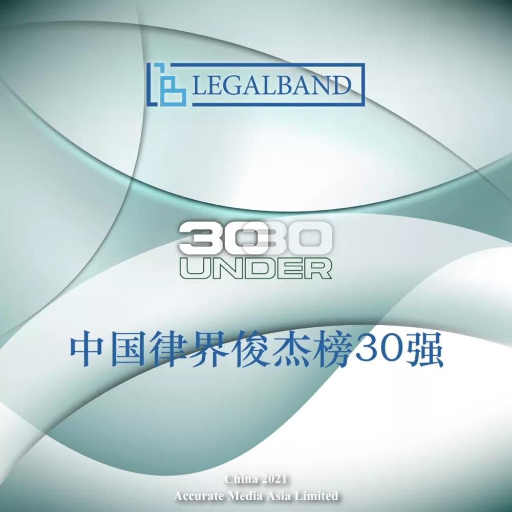 沈澄律师荣膺2021年度LEGALBAND中国律界俊杰榜30强