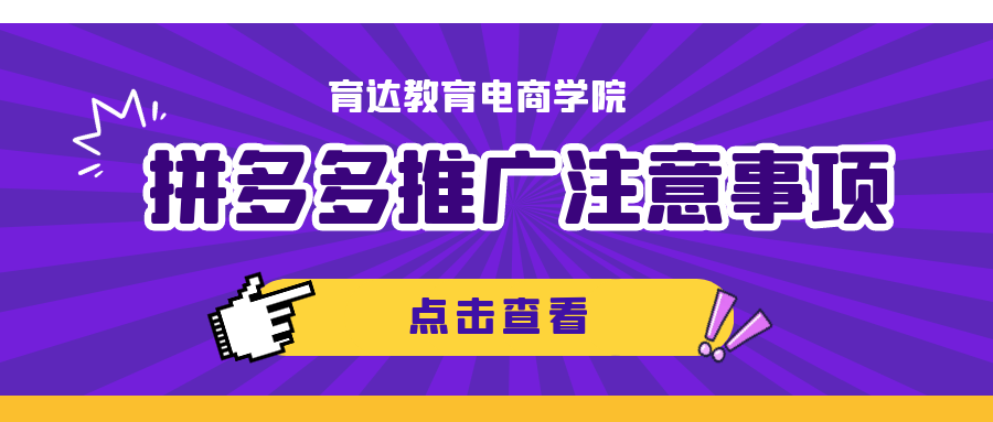 「育达电商」在创建拼多多推广计划时，我们需要注意什么？