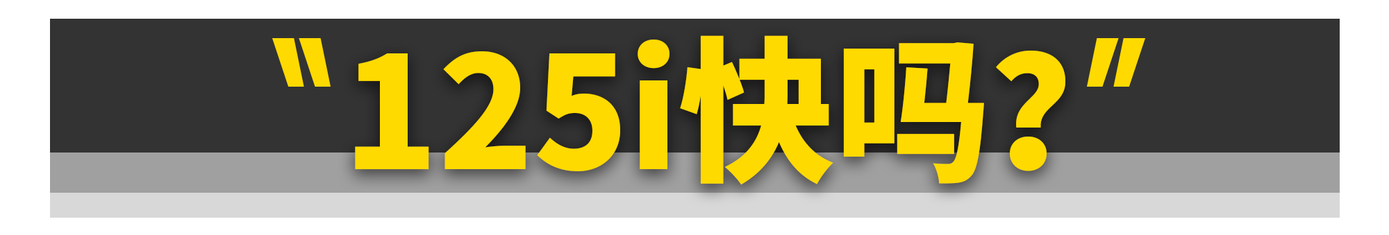 嫌宝马3系不够运动？这台前驱1系带你爽翻天