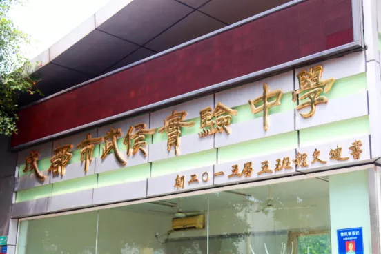 “乘风破浪”的武侯实验，让每一颗优质的种子，骄傲起来