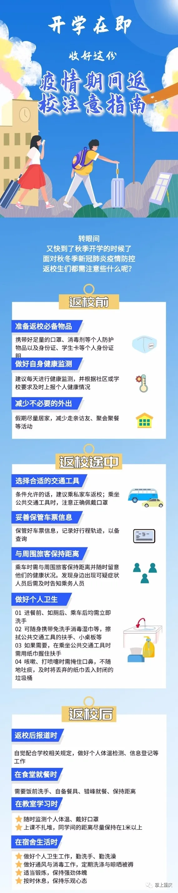 江津区|【警方提醒】开学在即，收好这份“疫情期间返校注意指南”