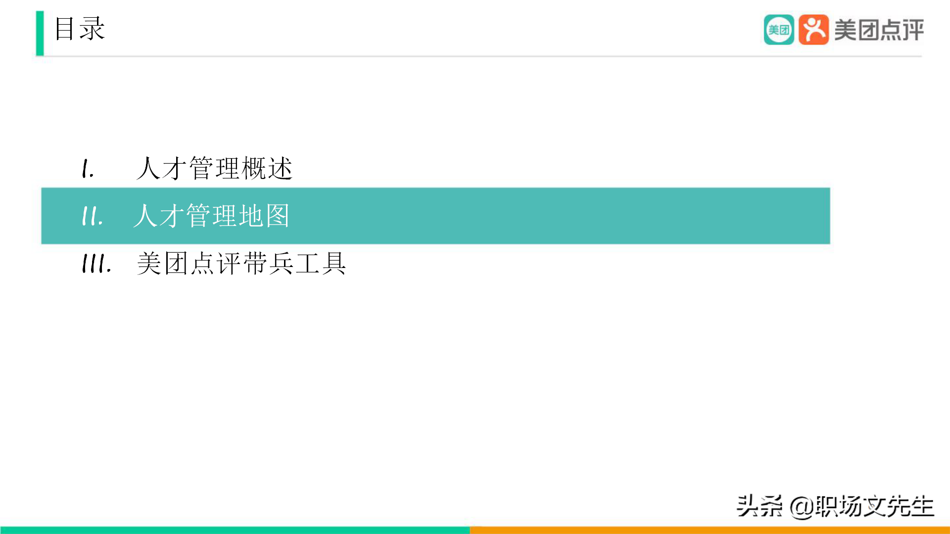 美团公司带兵工具：82页美团人才管理地图，工具即是思维