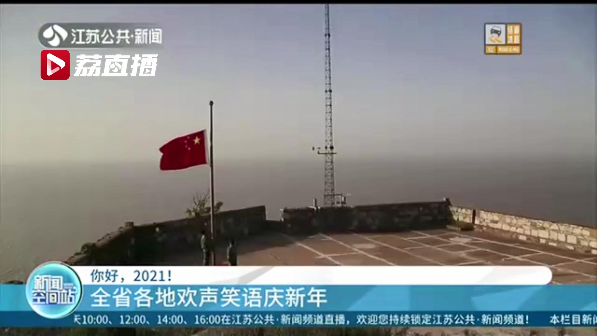 你好，2021！江苏各地欢声笑语迎接新一年