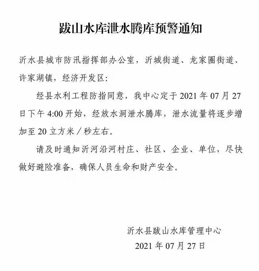 闭馆、闭园！临沂这些路封闭！60条公交暂停！一水库发布预警