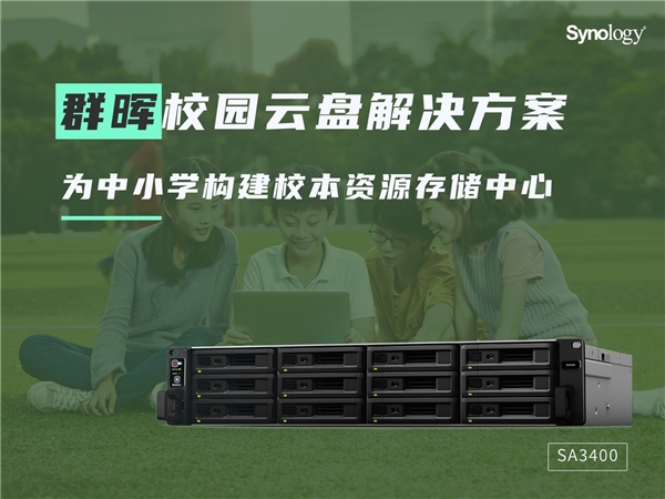 革新与转型：普教领域迎来新机，群晖校园云盘解决方案应势而生